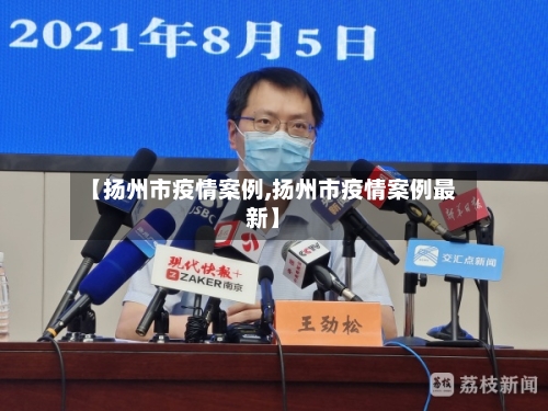 【扬州市疫情案例,扬州市疫情案例最新】-第2张图片