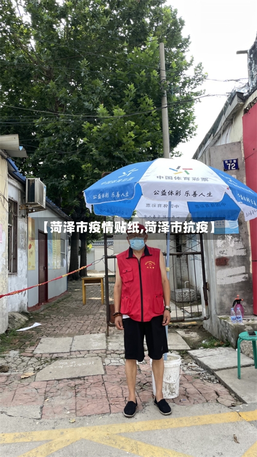 【菏泽市疫情贴纸,菏泽市抗疫】-第3张图片