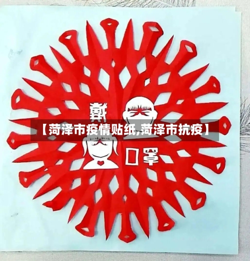 【菏泽市疫情贴纸,菏泽市抗疫】-第1张图片