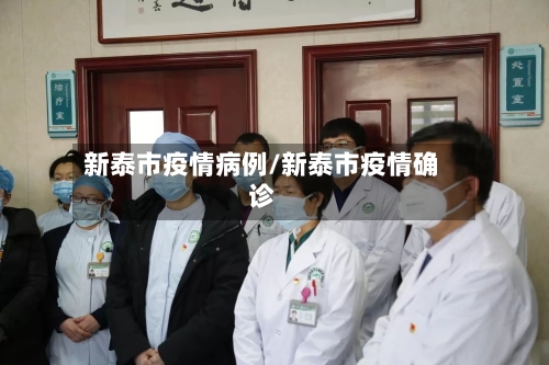 新泰市疫情病例/新泰市疫情确诊