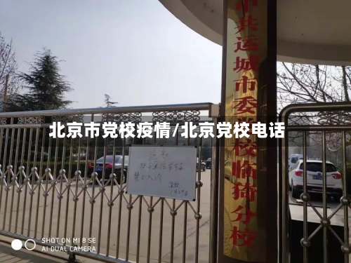 北京市党校疫情/北京党校电话-第2张图片