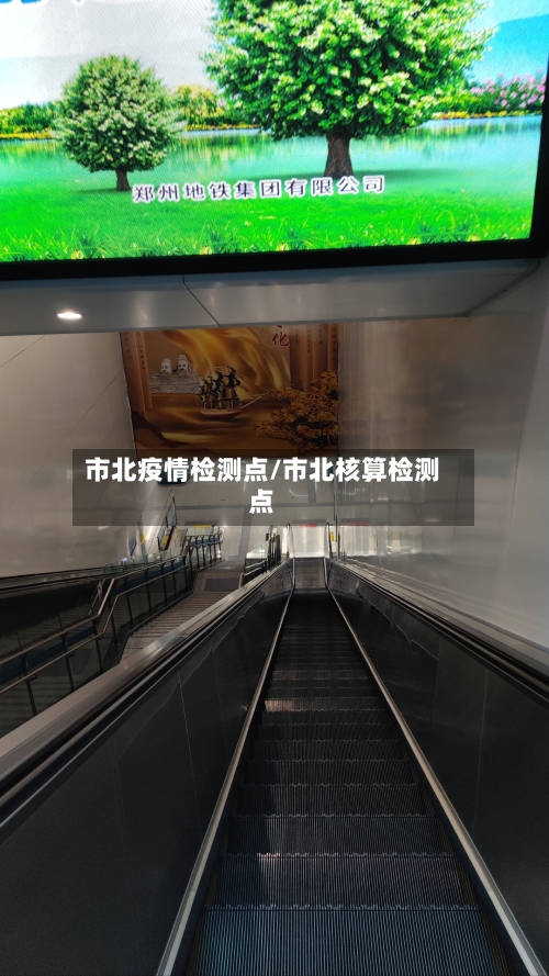 市北疫情检测点/市北核算检测点-第1张图片
