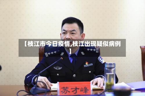 【枝江市今日疫情,枝江出现疑似病例】-第1张图片