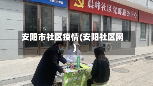 安阳市社区疫情(安阳社区网)-第2张图片