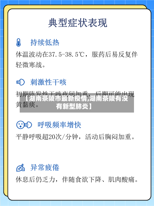 【湖南茶陵市最新疫情,湖南茶陵有没有新型肺炎】-第2张图片