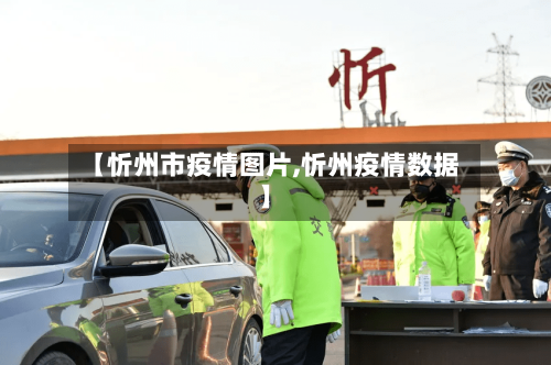 【忻州市疫情图片,忻州疫情数据】