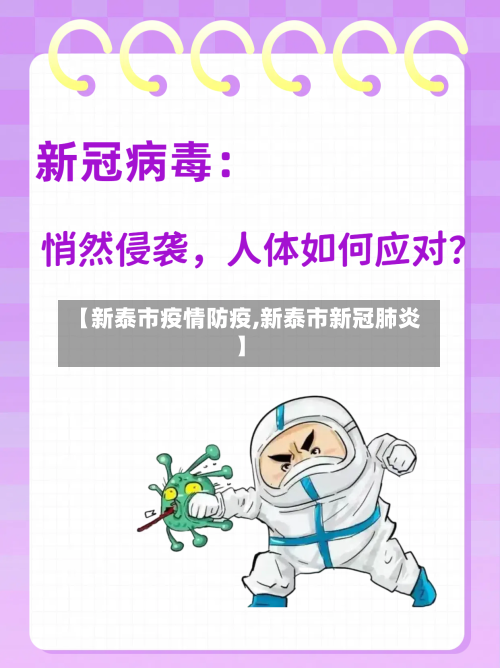 【新泰市疫情防疫,新泰市新冠肺炎】