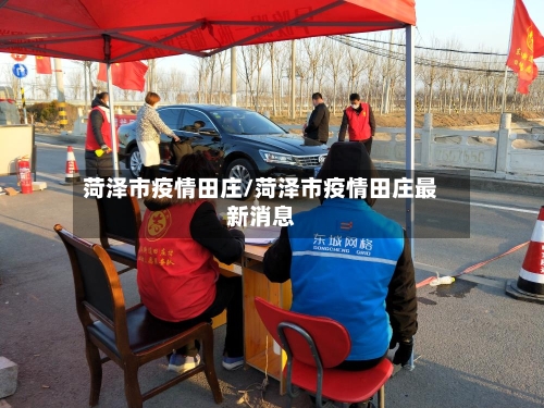 菏泽市疫情田庄/菏泽市疫情田庄最新消息