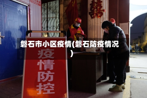 磐石市小区疫情(磐石防疫情况)-第1张图片