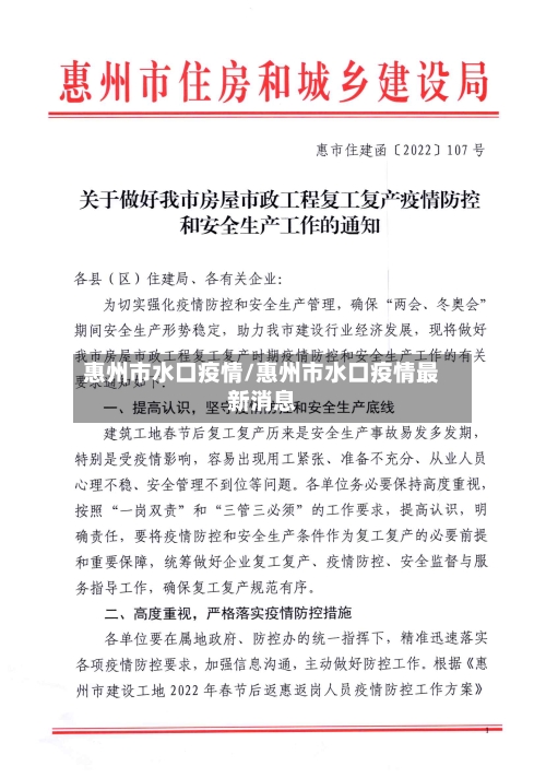 惠州市水口疫情/惠州市水口疫情最新消息