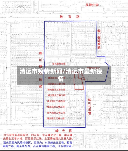 清远市疫情新闻/清远市最新疫情
