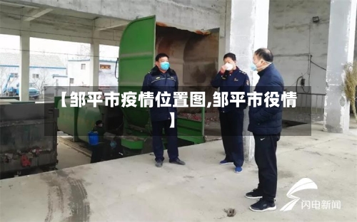 【邹平市疫情位置图,邹平市役情】
