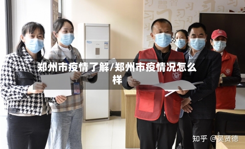 郑州市疫情了解/郑州市疫情况怎么样-第2张图片