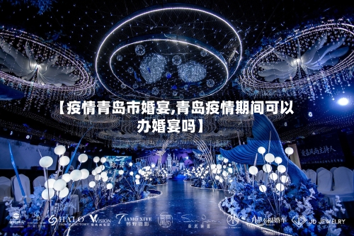 【疫情青岛市婚宴,青岛疫情期间可以办婚宴吗】