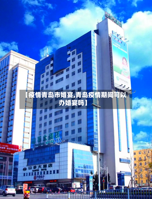 【疫情青岛市婚宴,青岛疫情期间可以办婚宴吗】-第2张图片