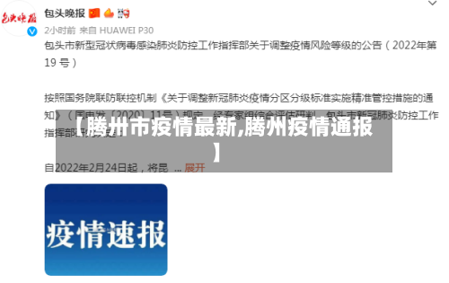 【腾卅市疫情最新,腾州疫情通报】-第2张图片