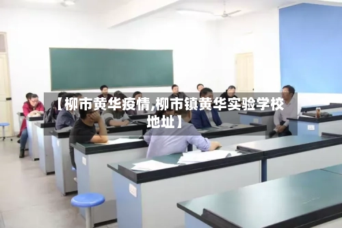 【柳市黄华疫情,柳市镇黄华实验学校地址】-第1张图片