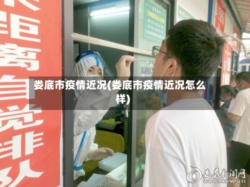 娄底市疫情近况(娄底市疫情近况怎么样)-第1张图片