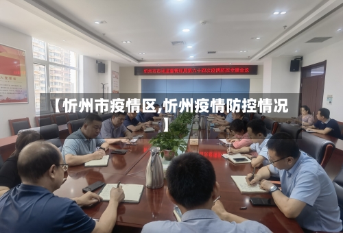 【忻州市疫情区,忻州疫情防控情况】