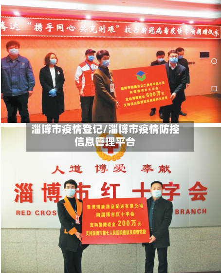 淄博市疫情登记/淄博市疫情防控信息管理平台-第2张图片