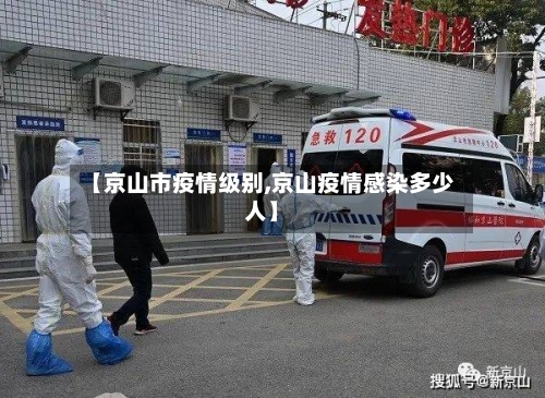 【京山市疫情级别,京山疫情感染多少人】