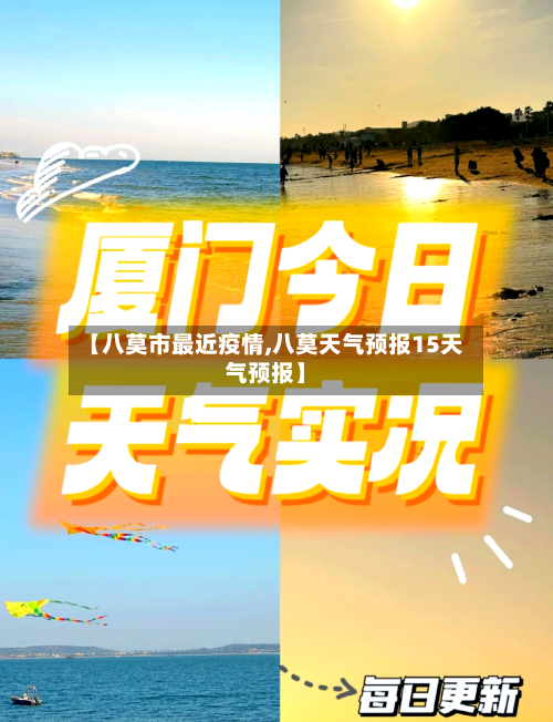 【八莫市最近疫情,八莫天气预报15天气预报】-第1张图片