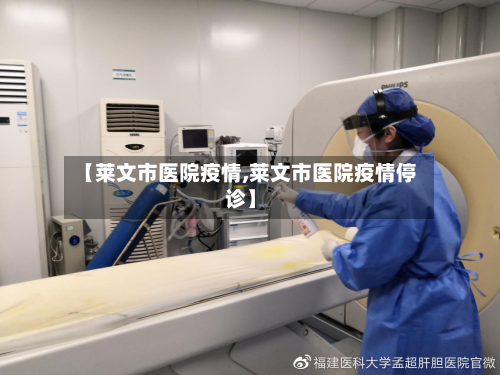 【莱文市医院疫情,莱文市医院疫情停诊】-第1张图片
