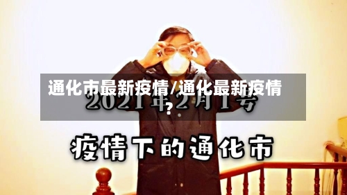 通化市最新疫情/通化最新疫情?-第1张图片