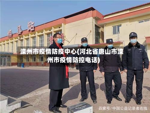 滦州市疫情防疫中心(河北省唐山市滦州市疫情防控电话)-第1张图片
