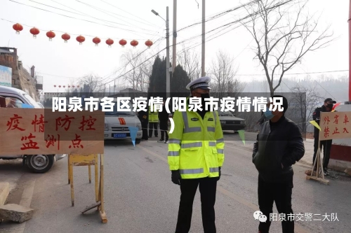 阳泉市各区疫情(阳泉市疫情情况)-第1张图片