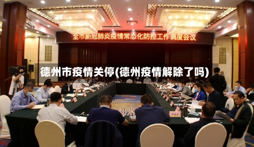 德州市疫情关停(德州疫情解除了吗)