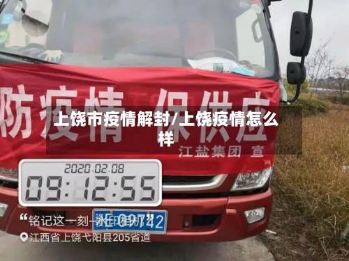 上饶市疫情解封/上饶疫情怎么样-第2张图片
