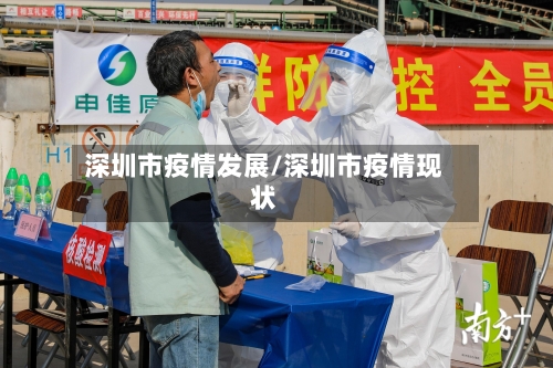 深圳市疫情发展/深圳市疫情现状-第2张图片