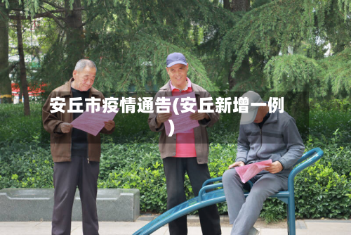 安丘市疫情通告(安丘新增一例)-第2张图片