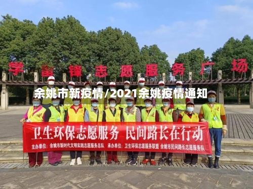 余姚市新疫情/2021余姚疫情通知-第3张图片