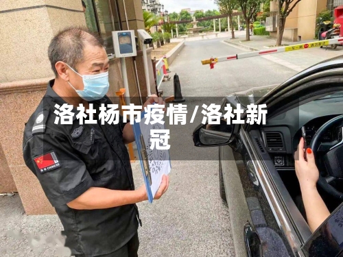洛社杨市疫情/洛社新冠-第1张图片