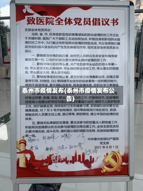 泰州市疫情发布(泰州市疫情发布公告)-第3张图片