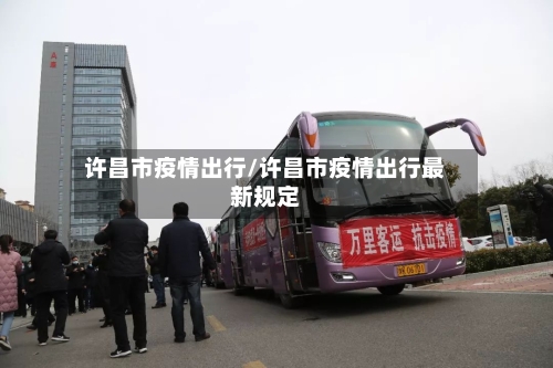 许昌市疫情出行/许昌市疫情出行最新规定-第2张图片