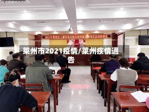 莱州市2021疫情/莱州疾情通告