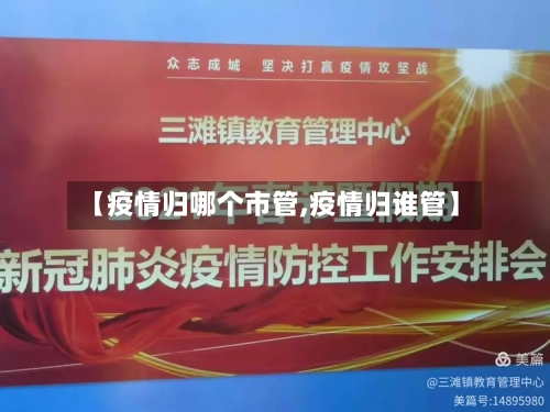 【疫情归哪个市管,疫情归谁管】