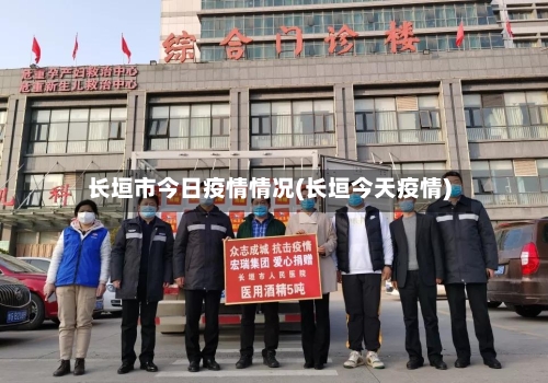 长垣市今日疫情情况(长垣今天疫情)-第2张图片