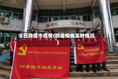 今日顺德市疫情(顺德疫情实时情况)