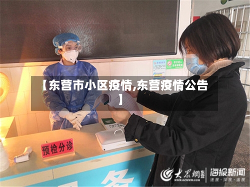 【东营市小区疫情,东营疫情公告】