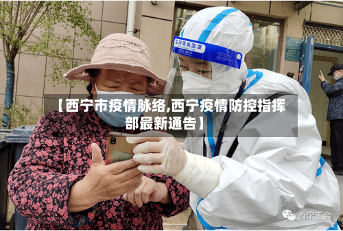 【西宁市疫情脉络,西宁疫情防控指挥部最新通告】