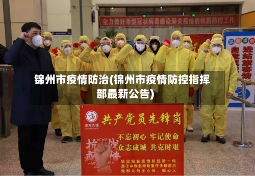 锦州市疫情防治(锦州市疫情防控指挥部最新公告)
