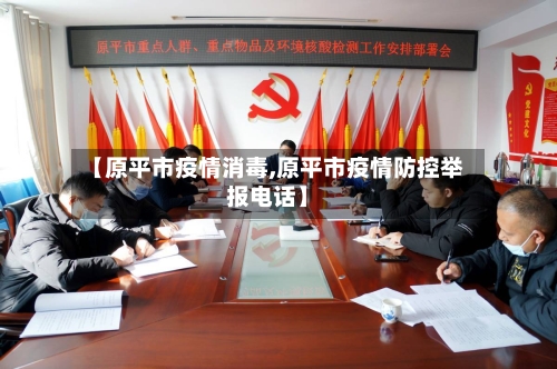 【原平市疫情消毒,原平市疫情防控举报电话】-第1张图片