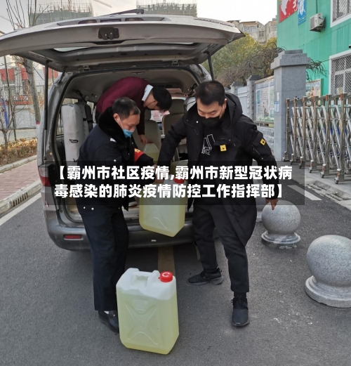 【霸州市社区疫情,霸州市新型冠状病毒感染的肺炎疫情防控工作指挥部】-第1张图片