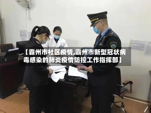 【霸州市社区疫情,霸州市新型冠状病毒感染的肺炎疫情防控工作指挥部】-第3张图片