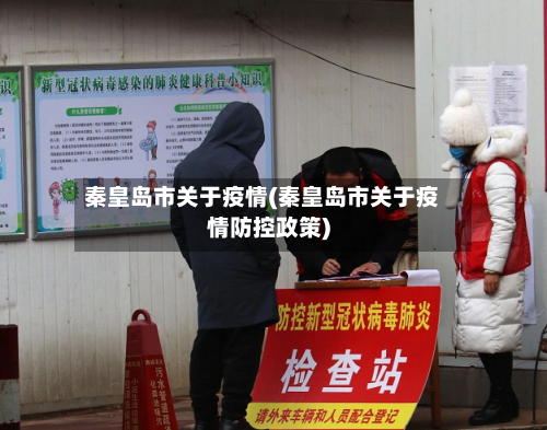 秦皇岛市关于疫情(秦皇岛市关于疫情防控政策)