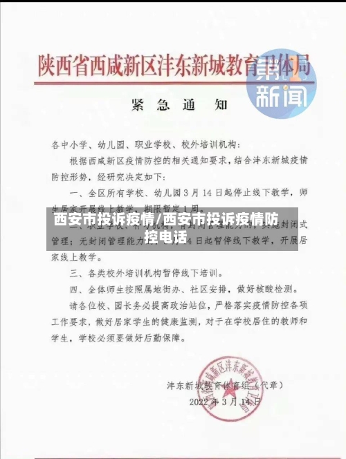 西安市投诉疫情/西安市投诉疫情防控电话-第2张图片